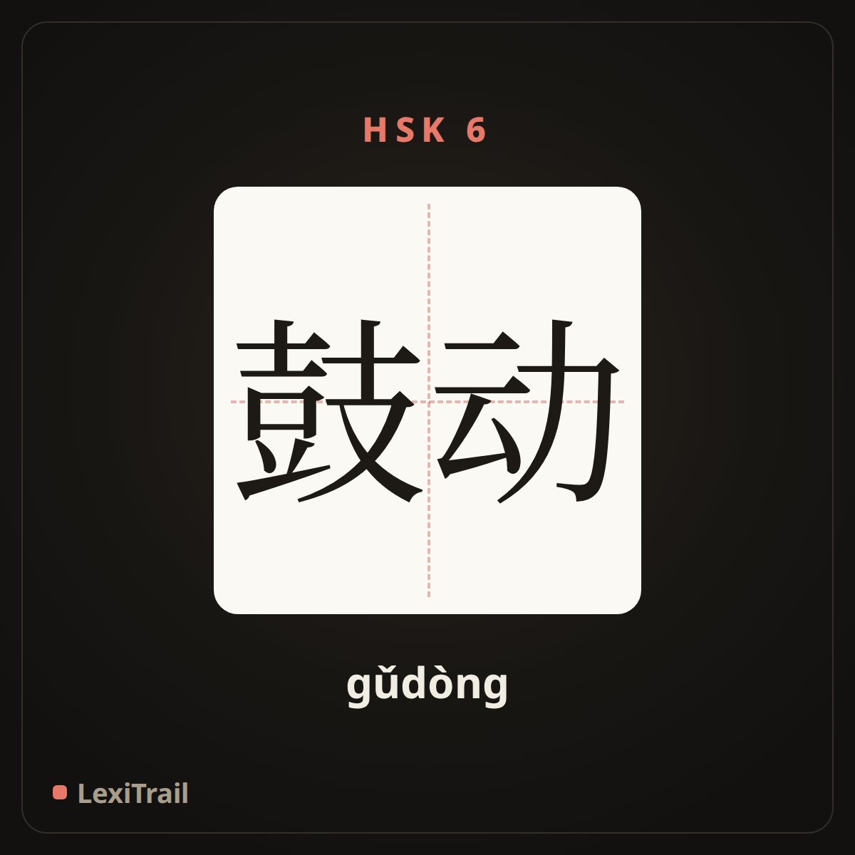 鼓动 — the Chinese character for Agitation (gǔdòng), stroke diagram