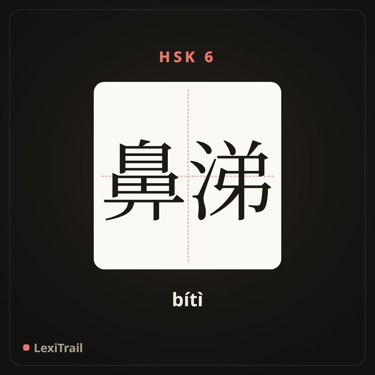 鼻涕 — the Chinese character for nasal mucus (bítì), stroke diagram