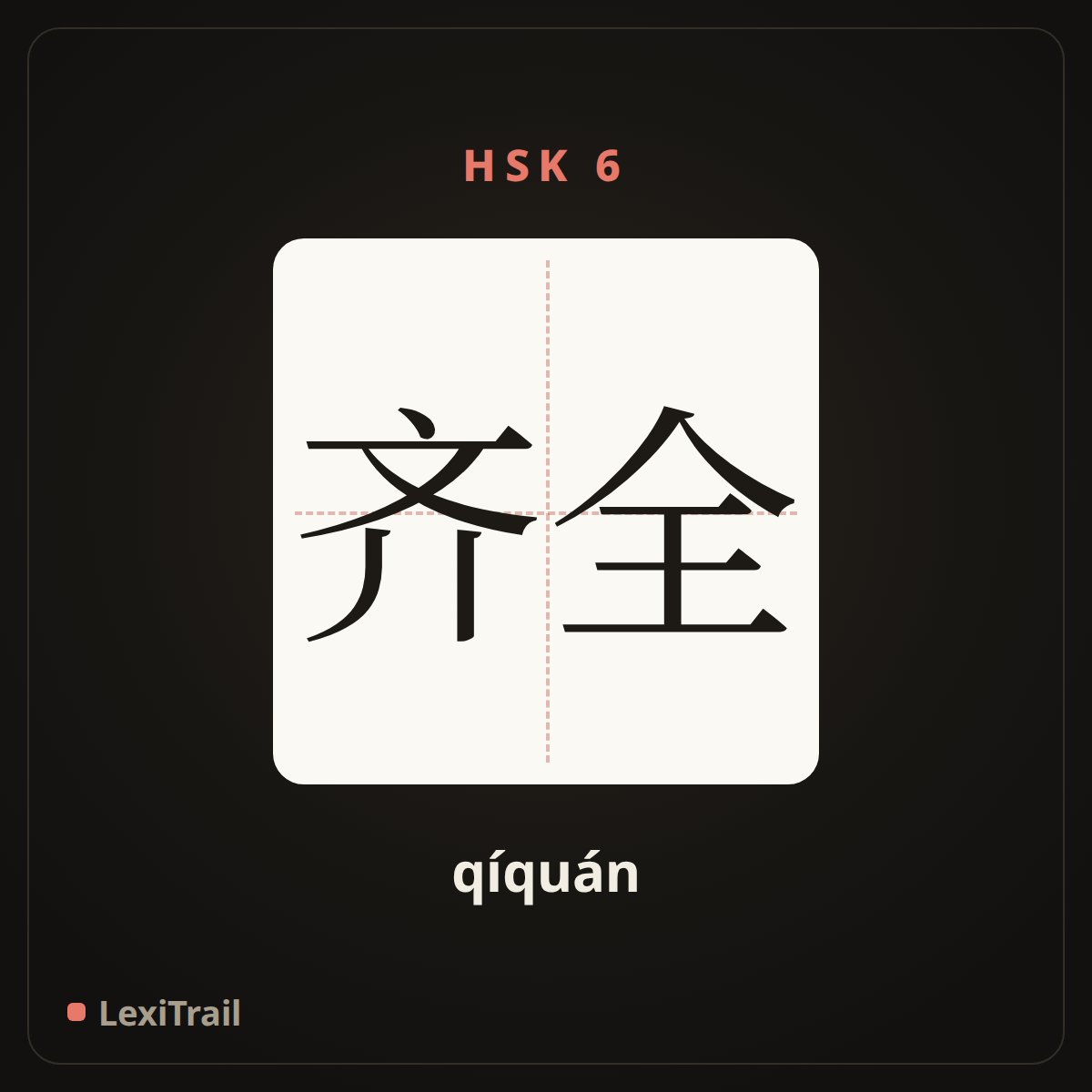 齐全 — the Chinese character for complete; all ready (qíquán), stroke diagram