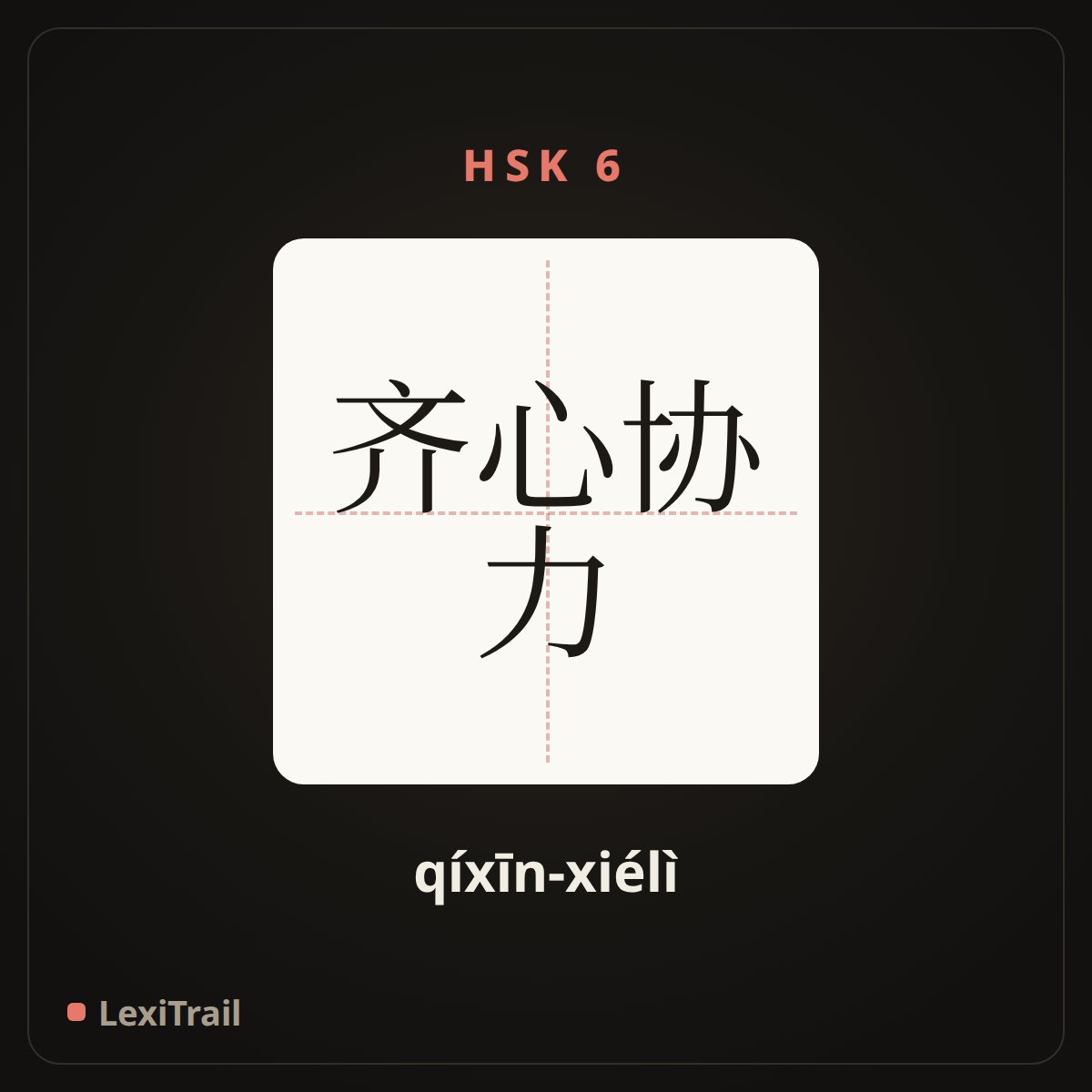 齐心协力 — the Chinese character for Make concerted efforts (qíxīn-xiélì), stroke diagram