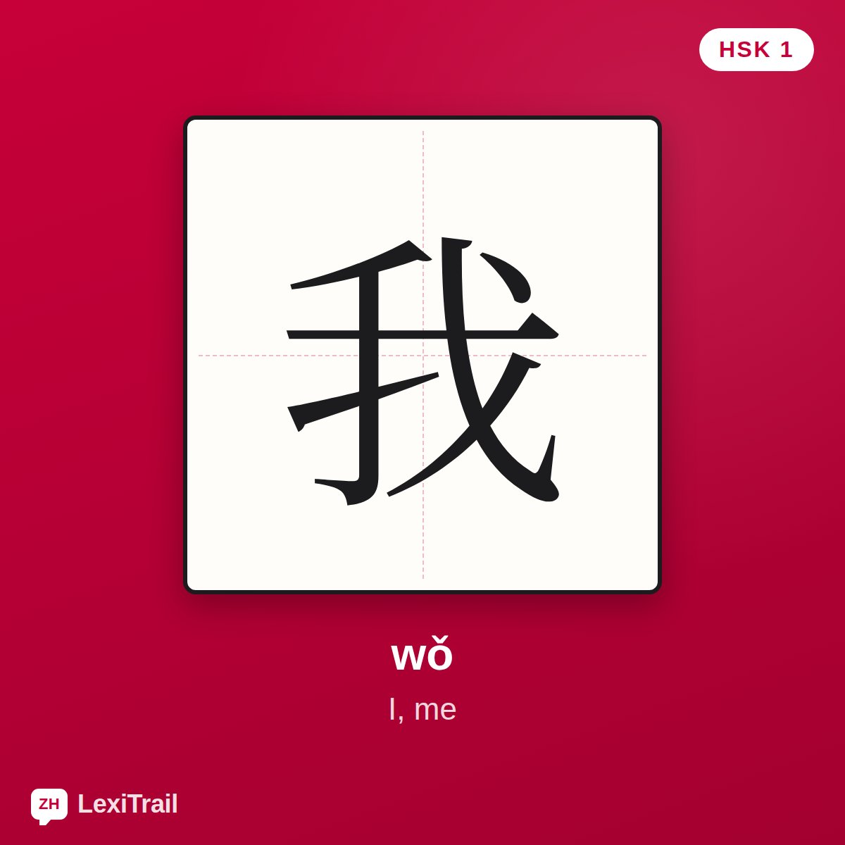 我 — the Chinese character for I, me (wǒ), stroke diagram
